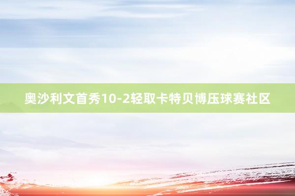 奥沙利文首秀10-2轻取卡特贝博压球赛社区