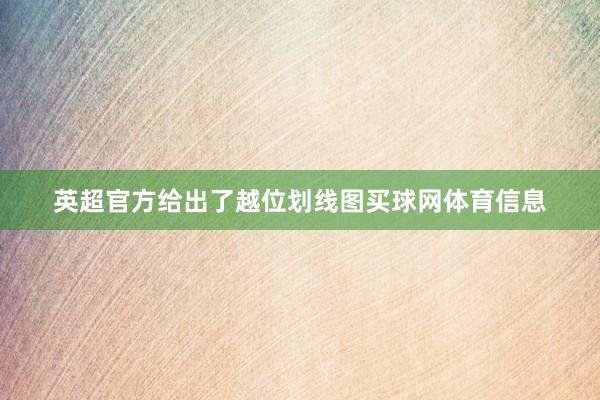 英超官方给出了越位划线图买球网体育信息