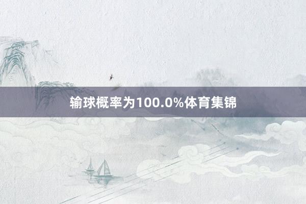 输球概率为100.0%体育集锦