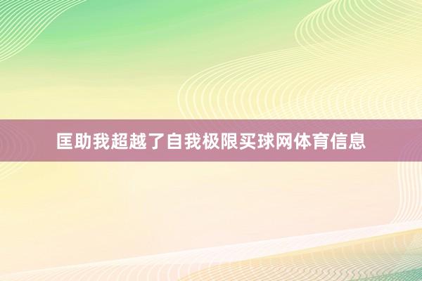匡助我超越了自我极限买球网体育信息