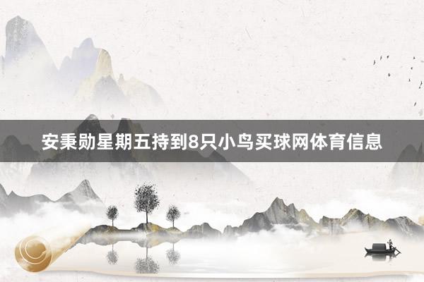 安秉勋星期五持到8只小鸟买球网体育信息