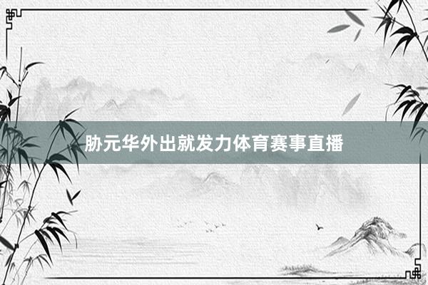 胁元华外出就发力体育赛事直播