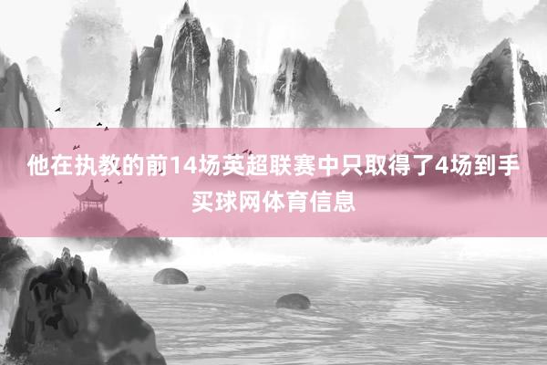 他在执教的前14场英超联赛中只取得了4场到手买球网体育信息