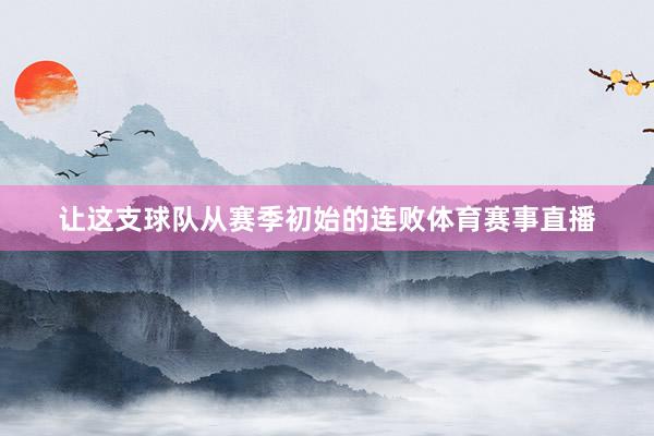 让这支球队从赛季初始的连败体育赛事直播