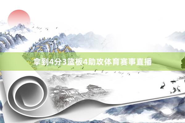 拿到4分3篮板4助攻体育赛事直播