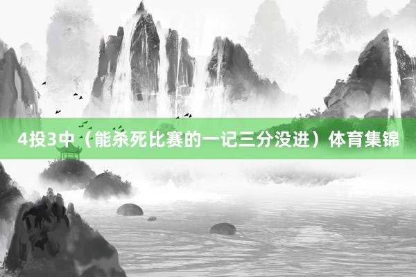 4投3中（能杀死比赛的一记三分没进）体育集锦