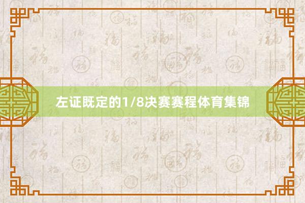 左证既定的1/8决赛赛程体育集锦