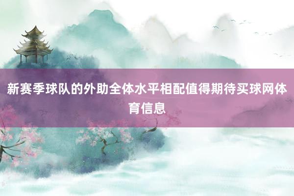 新赛季球队的外助全体水平相配值得期待买球网体育信息