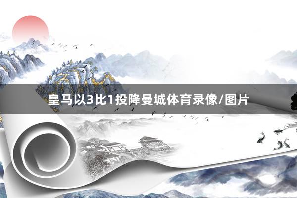 皇马以3比1投降曼城体育录像/图片