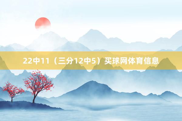 22中11（三分12中5）买球网体育信息