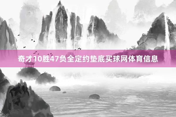奇才10胜47负全定约垫底买球网体育信息