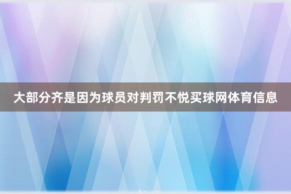 大部分齐是因为球员对判罚不悦买球网体育信息