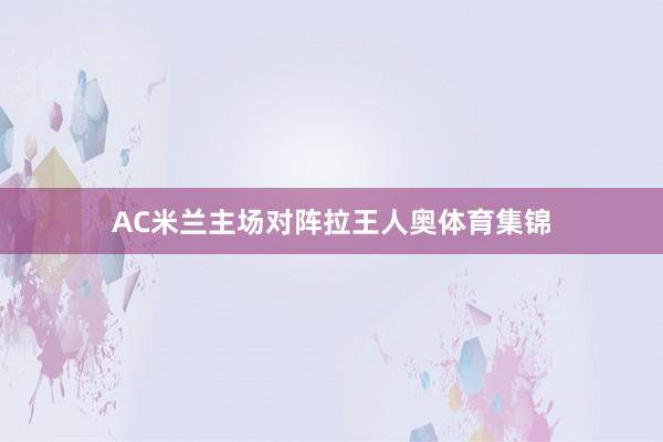 AC米兰主场对阵拉王人奥体育集锦
