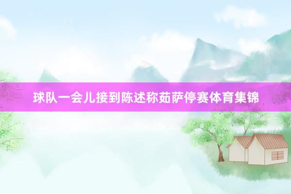 球队一会儿接到陈述称茹萨停赛体育集锦