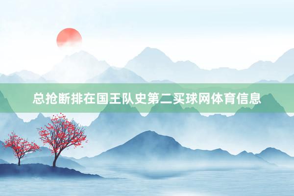 总抢断排在国王队史第二买球网体育信息