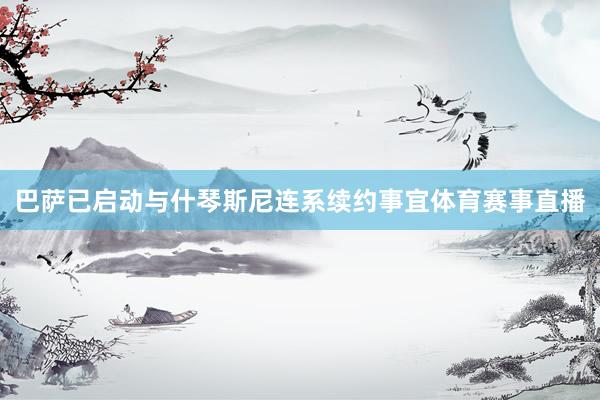 巴萨已启动与什琴斯尼连系续约事宜体育赛事直播