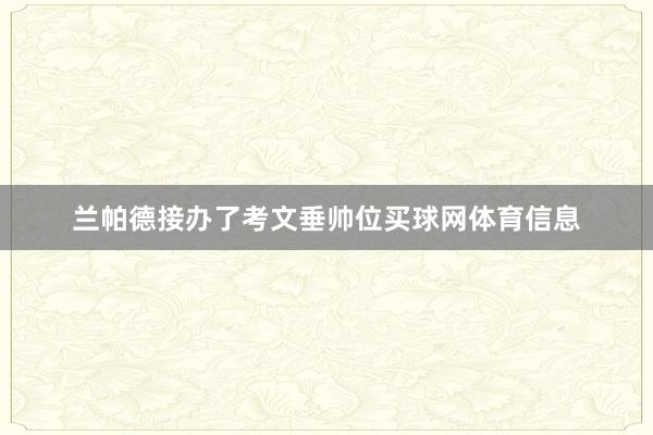兰帕德接办了考文垂帅位买球网体育信息